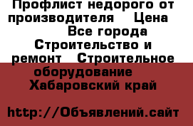 Профлист недорого от производителя  › Цена ­ 435 - Все города Строительство и ремонт » Строительное оборудование   . Хабаровский край